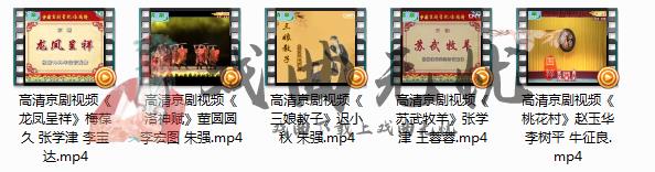 京剧戏曲全剧