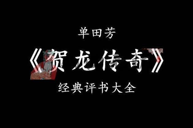 图片[1]|单田芳评书贺龙传奇上下部全300回mp3打包戏曲下载|戏曲无忧