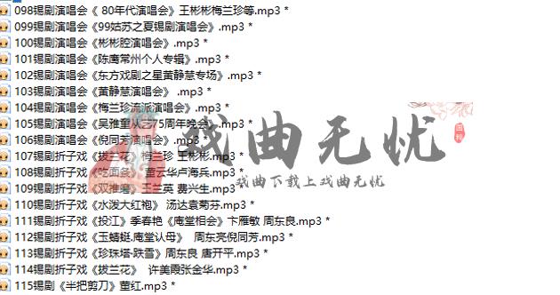 锡剧mp3