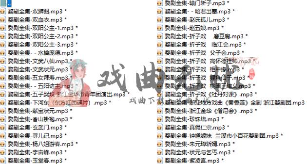 婺剧全集mp3
