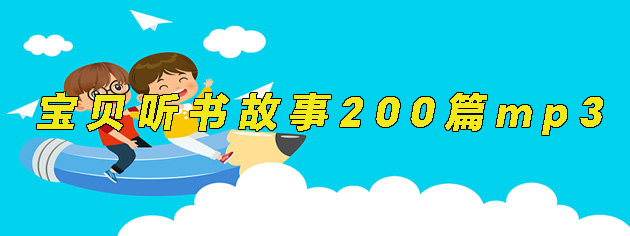 儿童故事200篇