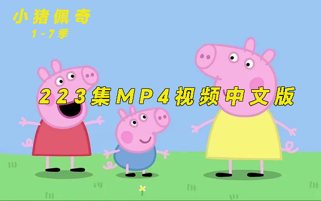 小猪佩奇1-7季