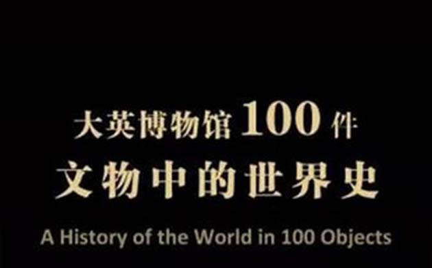 大英博物馆100件文物中的世界史