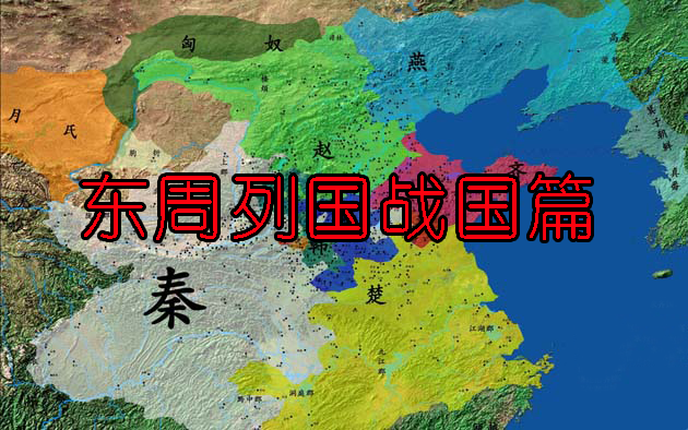 东周列国战国篇