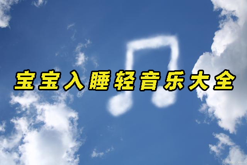 宝宝入睡轻音乐大全