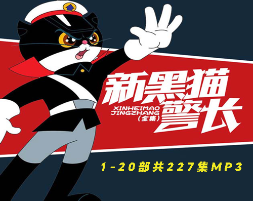 新黑猫警长