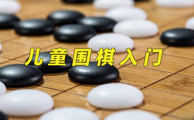 少儿围棋启蒙课