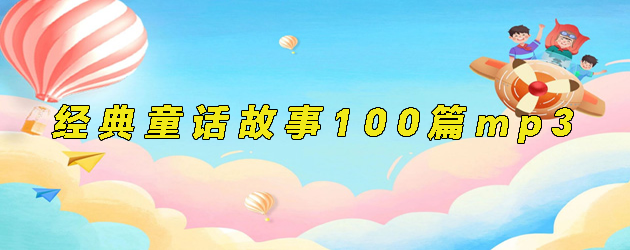 童话故事100篇