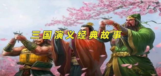 三国经典故事