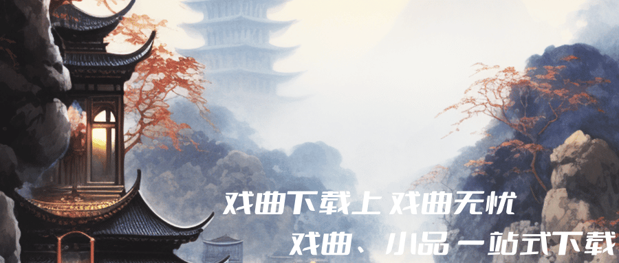 戏曲下载_戏曲视频下载_戏曲MP3合集免费下载 - 戏曲无忧