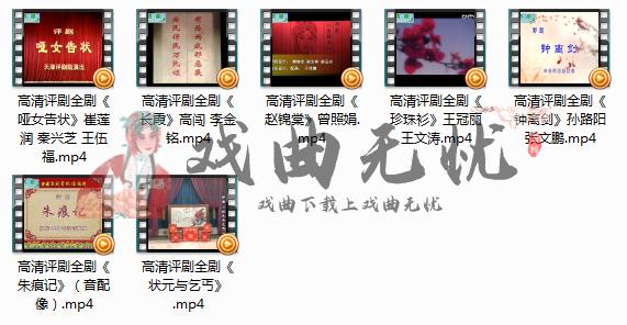 评剧大全打包戏曲下载哑女告状等七部mp4视频|戏曲无忧
