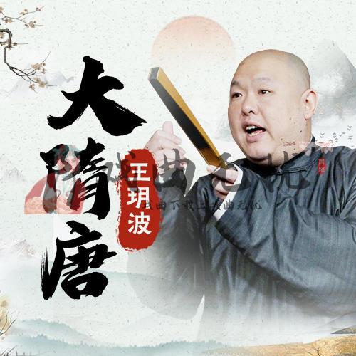 王玥波评书大隋唐(237回)mp3戏曲下载|戏曲无忧